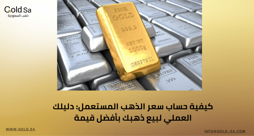 كيفية حساب سعر الذهب المستعمل: دليلك العملي لبيع ذهبك بأفضل قيمة