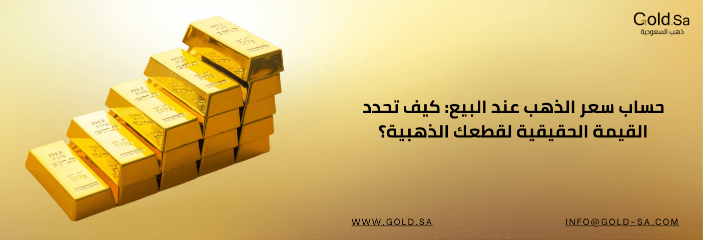 صورة إعلانية لموقع Gold.sa، تظهر فيها سبائك ذهبية متراصة بشكل متدرج. النص: "حساب سعر الذهب عند البيع: كيف تحدد القيمة الحقيقية لقطعك الذهبية؟".
