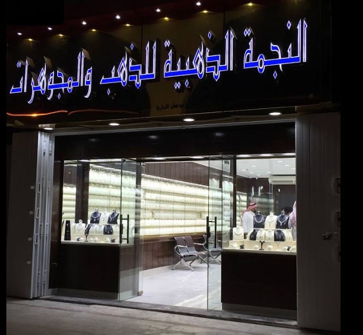 النجمة الذهبية للذهب والمجوهرات 3