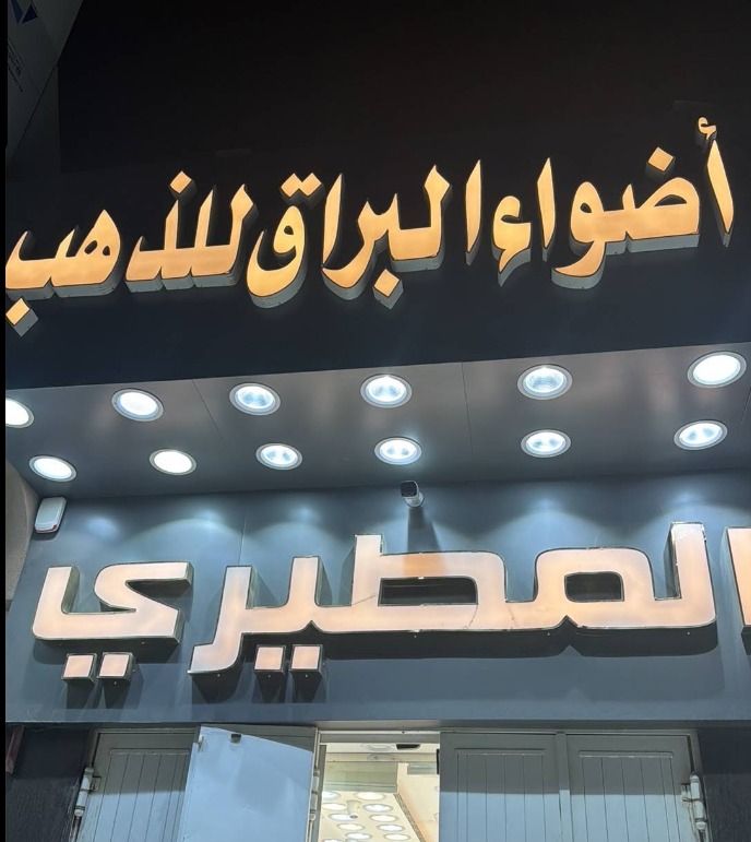 أضواء البراق المطيري للذهب والمجوهرات 1