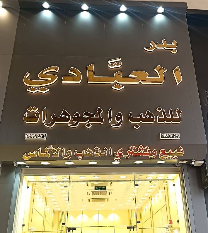 بدر العبادي للذهب