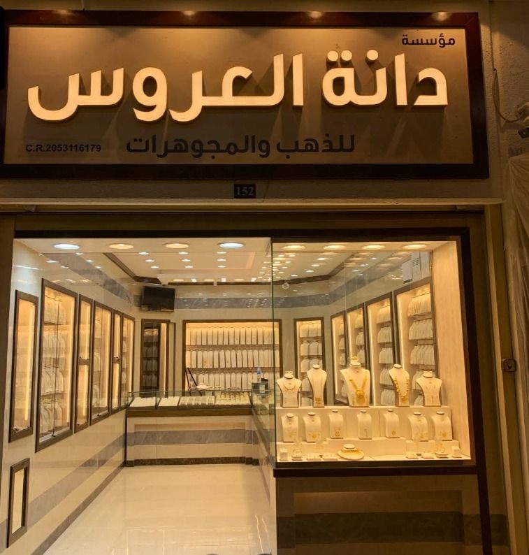 دانة العروس للذهب والمجوهرات 5