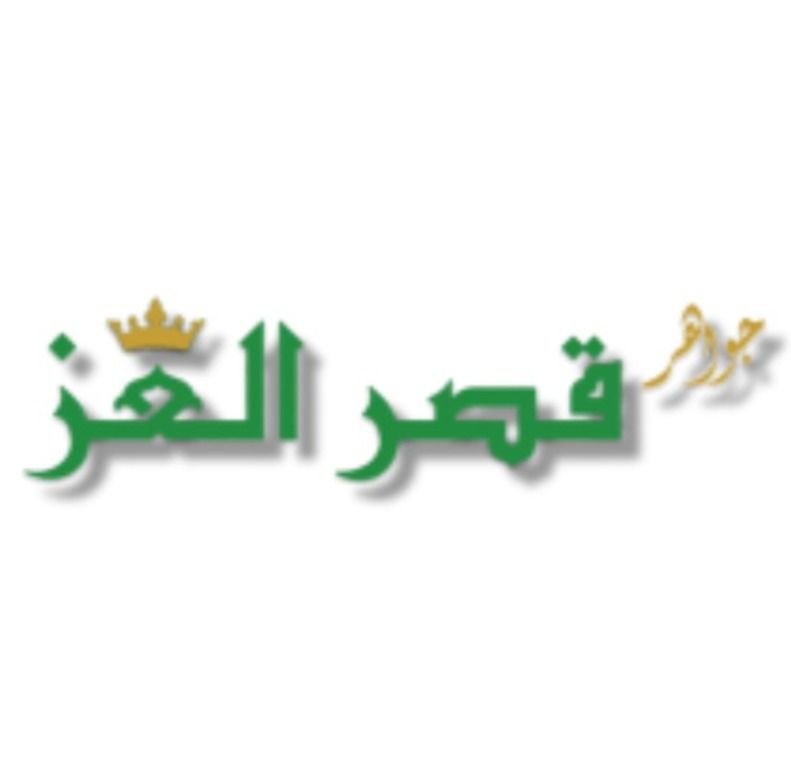 جواهر قصر العز للذهب والمجوهرات