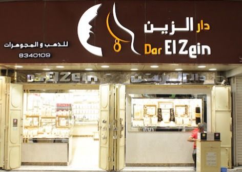مجوهرات دار الزين- Dar ElZein 1