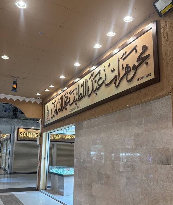 مجوهرات عبداللطيف محمد الأربش 6
