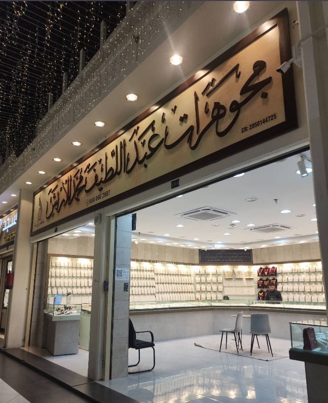 مجوهرات عبداللطيف محمد الأربش 2