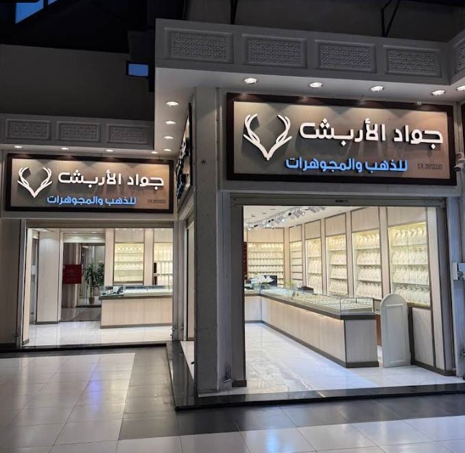 جواد الاربش للذهب والمجوهرات 2