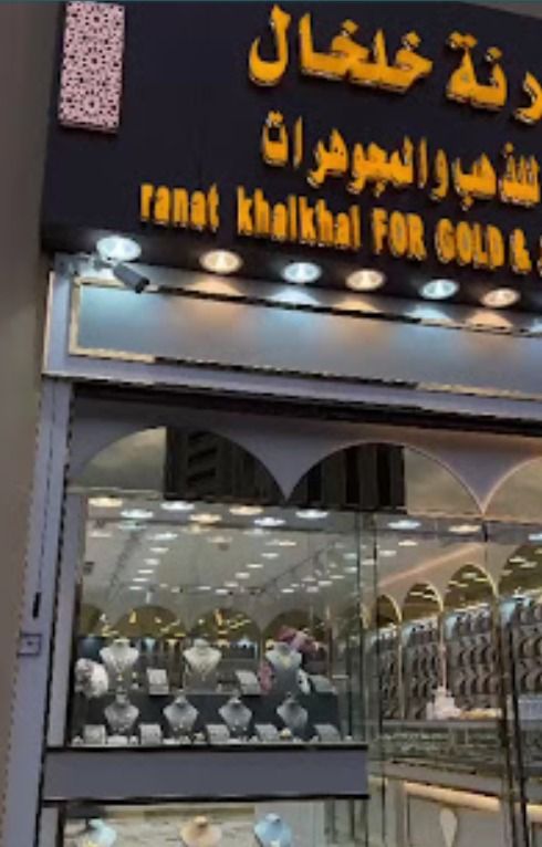 رنة خلخال للذهب والمجوهرات - ranat khalkhal FOR GOLD & Jewellry 4