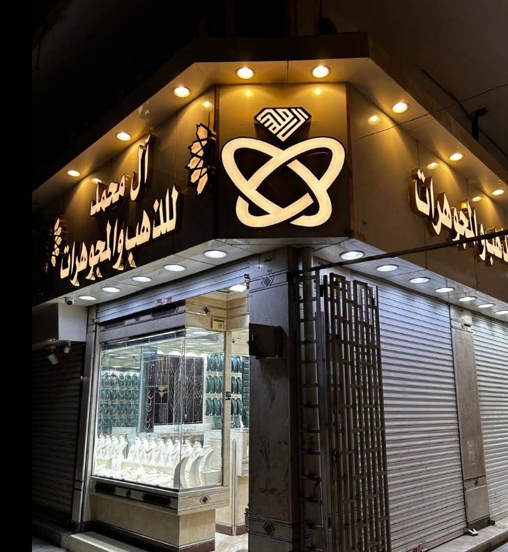 مجوهرات ال محمد 5