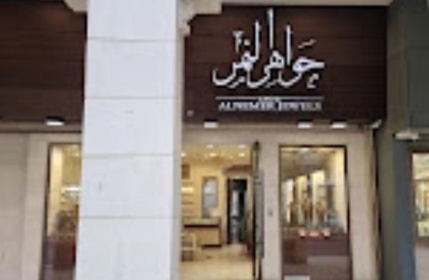 جواهر النمر ALNEMER JEWELS 6