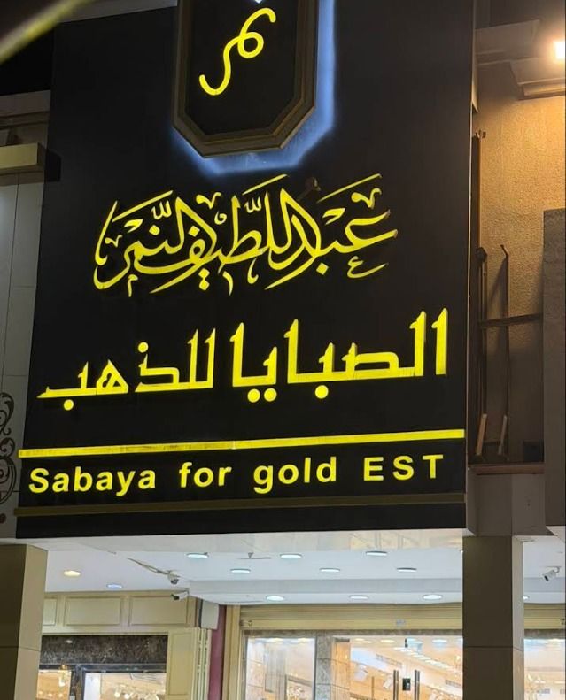 عبد اللطيف النمر صبايا للذهب 5
