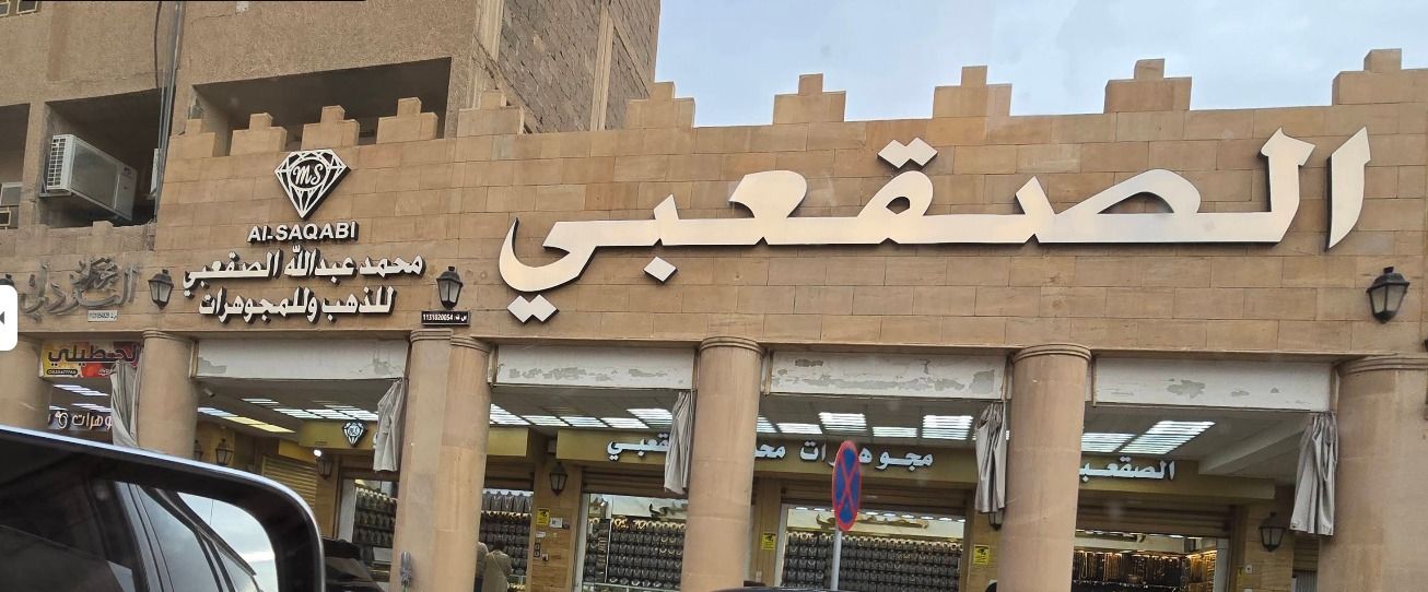 الصقعبي 4