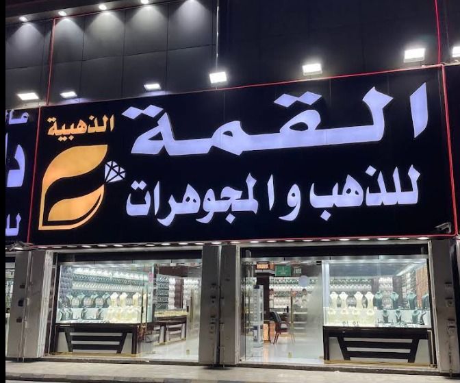 القمة للذهب والمجوهرات 6