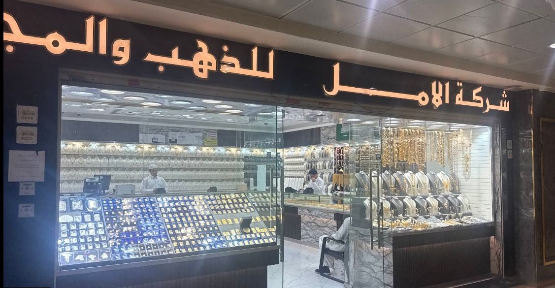 شركة الامل للذهب والمجوهرات والسبائك 6