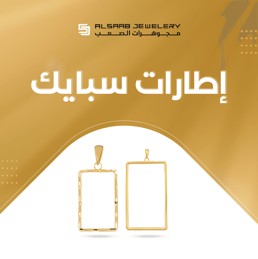 مؤسسة فهد حمد الصعب التجارية للذهب 2