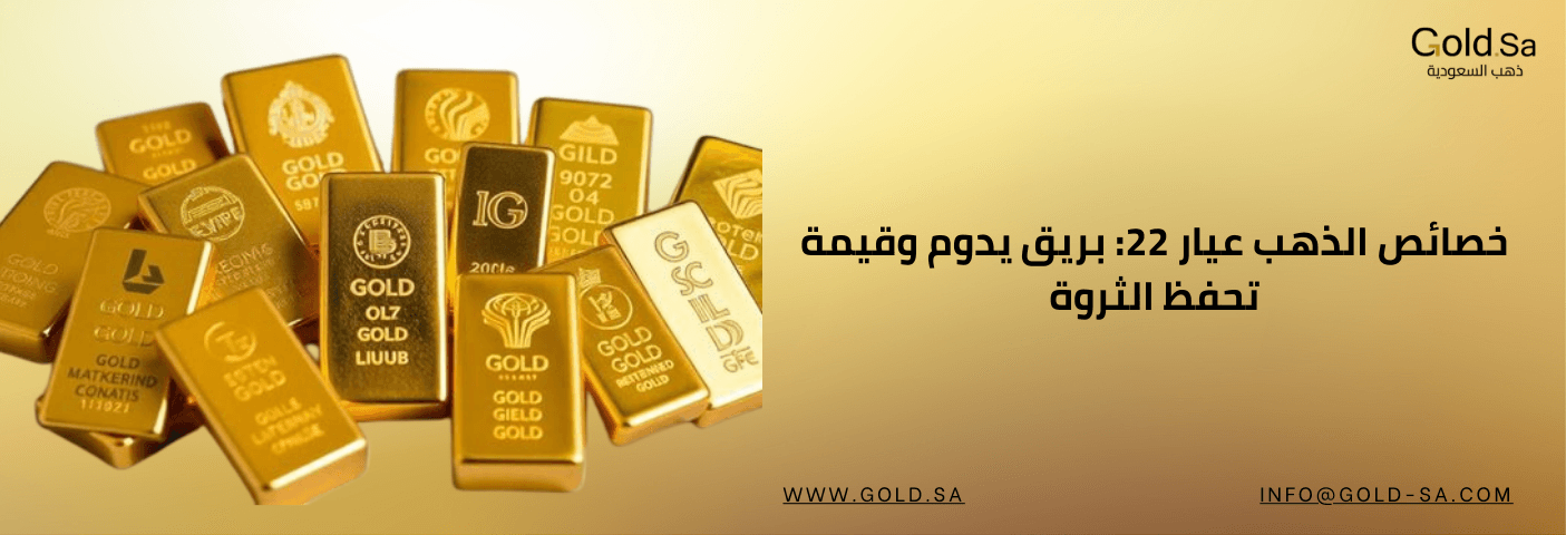 مجموعة من سبائك الذهب عيار 22 المتراكمة في كومة، مع نص عربي على خلفية بنية يذكر "خصائص الذهب عيار 22: بريق يدوم وقيمة تحفظ الثروة" وشعار "Gold Sa"