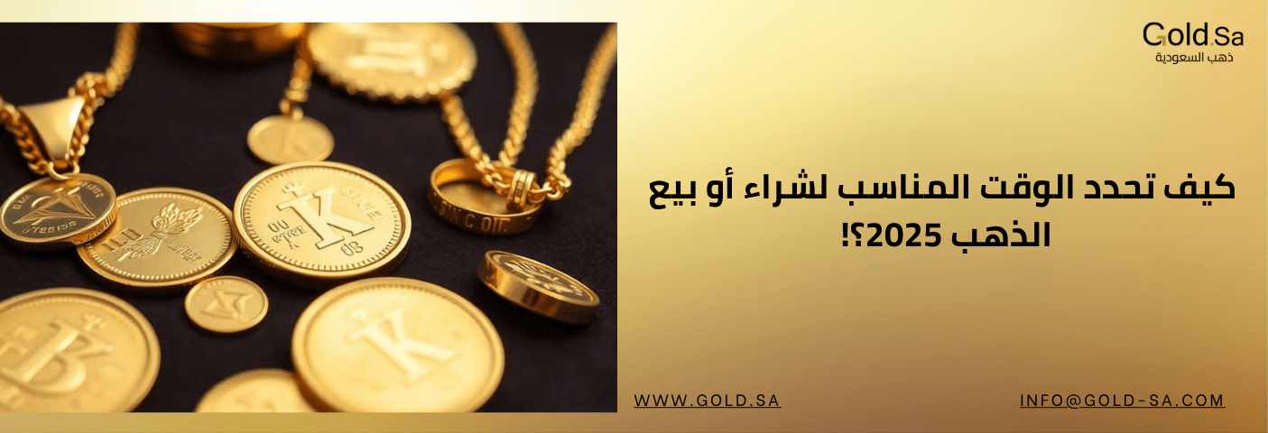 صورة دعائية من GoldSa تعرض مجوهرات ذهبية مع عنوان: كيف تحدد الوقت المناسب لشراء أو بيع الذهب في 2025؟