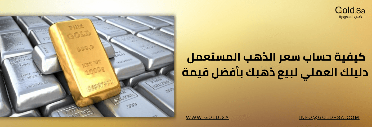 حساب سعر الذهب المستعمل