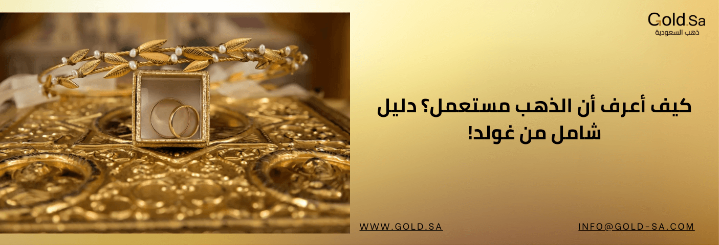 صورة دعائية من GoldSa (ذهب السعودية) تظهر تاجاً ذهبياً مزيناً باللؤلؤ وخاتمين داخل علبة على خلفية زخارف ذهبية فاخرة، مع نص عربي يقول: كيف أعرف أن الذهب مستعمل؟ دليل شامل من غولد