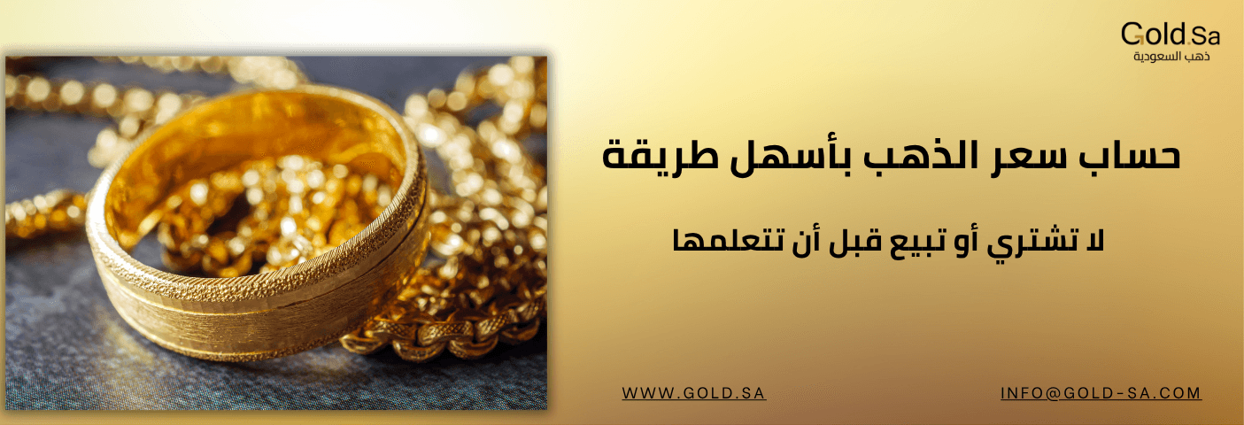حساب سعر الذهب بأسهل طريقة: لا تشتري أو تبيع قبل أن تتعلمها