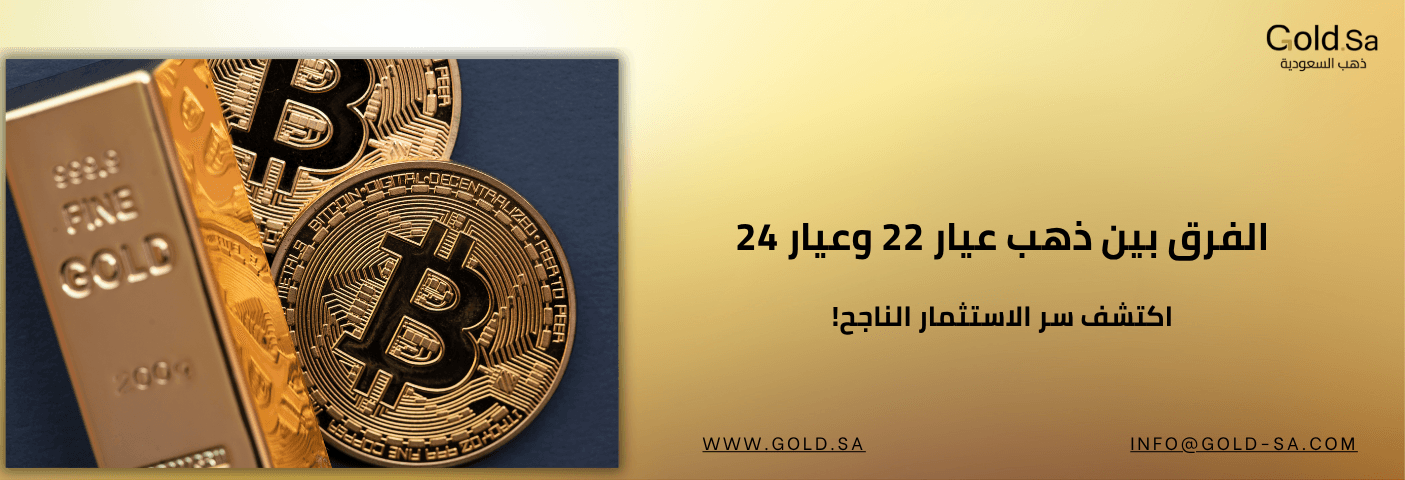 الفرق بين ذهب عيار 22 وعيار 24: اكتشف سر الاستثمار الناجح!