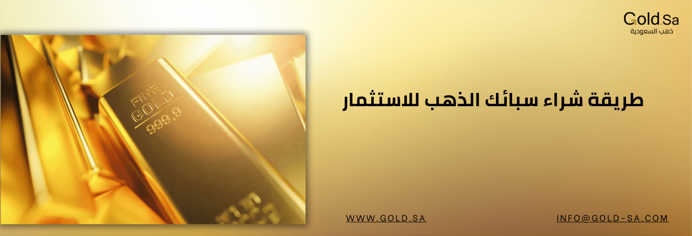 طريقة شراء سبائك الذهب للاستثمار