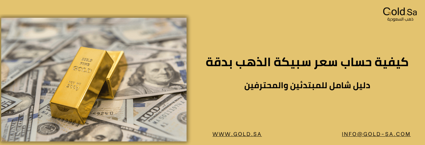 كيفية حساب سعر سبيكة الذهب بدقة؟ /دليل شامل للمبتدئين والمحترفين/