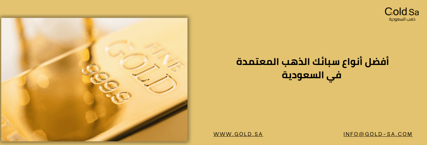 أفضل أنواع سبائك الذهب في المملكة العربية السعودية