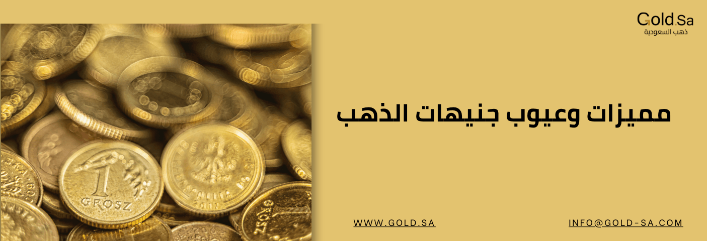 مميزات وعيوب جنيهات الذهب
