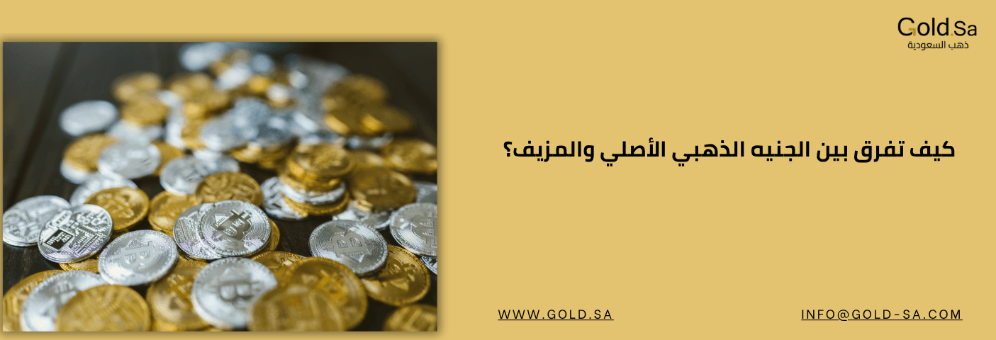 كيف أفرق بين الجنيه الأصلي والمغشوش /دليلك للتأكد قبل الشراء/