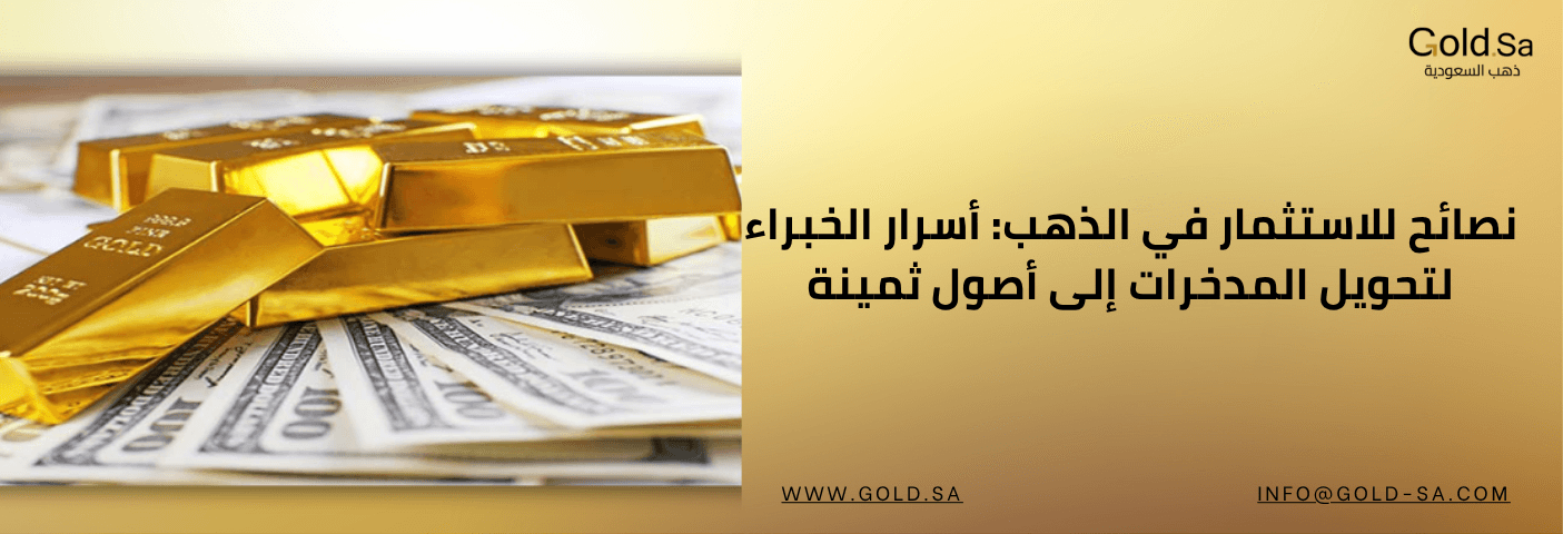 نصائح للاستثمار في الذهب: أسرار الخبراء لتحويل المدخرات إلى أصول ثمينة