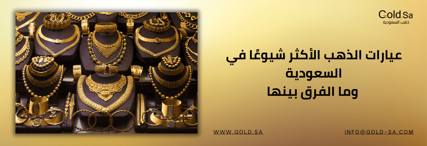 عيارات الذهب الأكثر شيوعًا في السعودية وما الفرق بينها