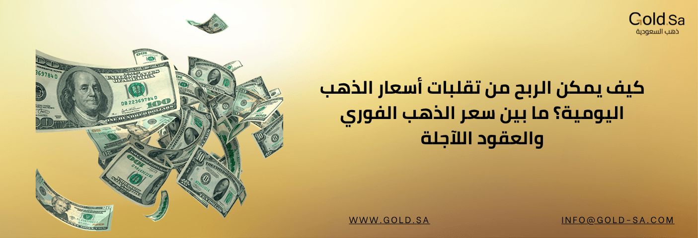 كيف يمكن الربح من تقلبات أسعار الذهب اليومية؟ ما بين سعر الذهب الفوري والعقود اللآجلة