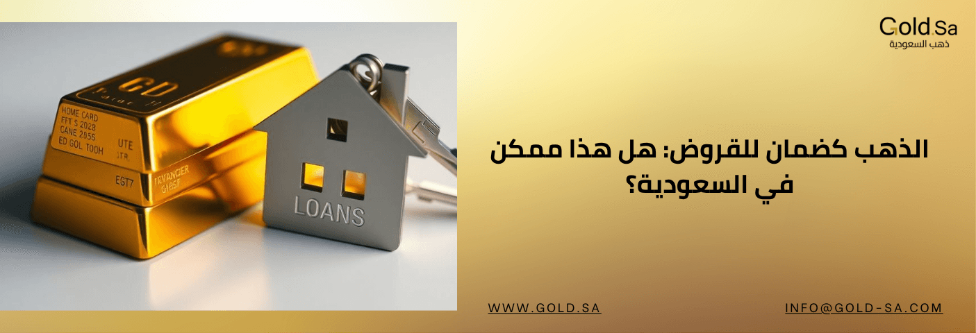 صورة بارزة لمقال هل يمكن للذهب أن يكون ضمان للقروض في السعودية