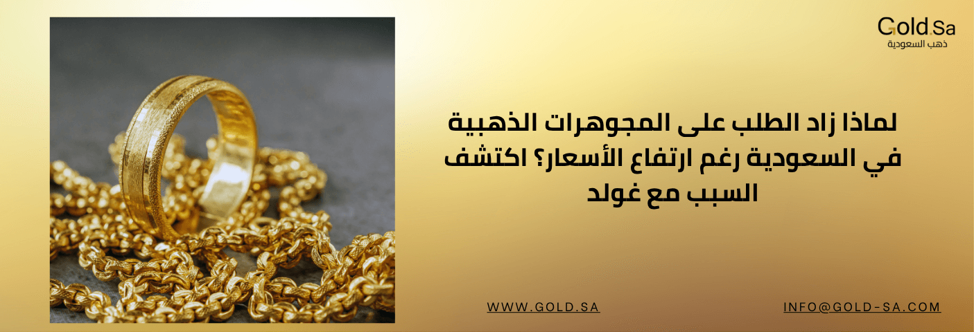لماذا زاد الطلب على المجوهرات الذهبية في السعودية رغم ارتفاع الأسعار؟