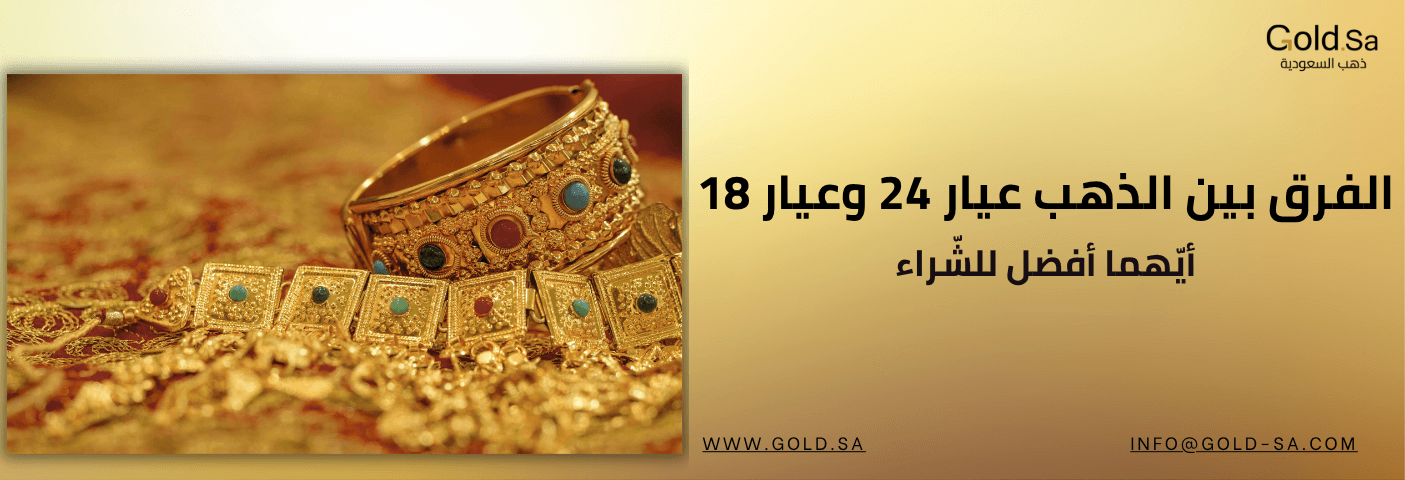 الفرق بين الذهب عيار 24 وعيار 18: أيهما أفضل للشراء