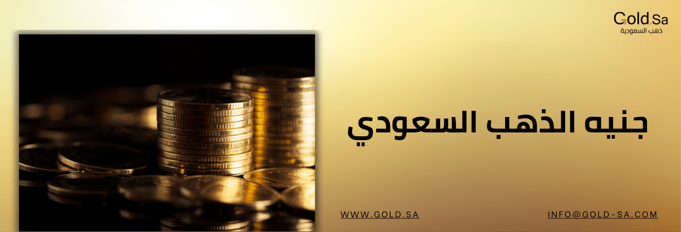 جنيه الذهب السعودي / دليل شامل /