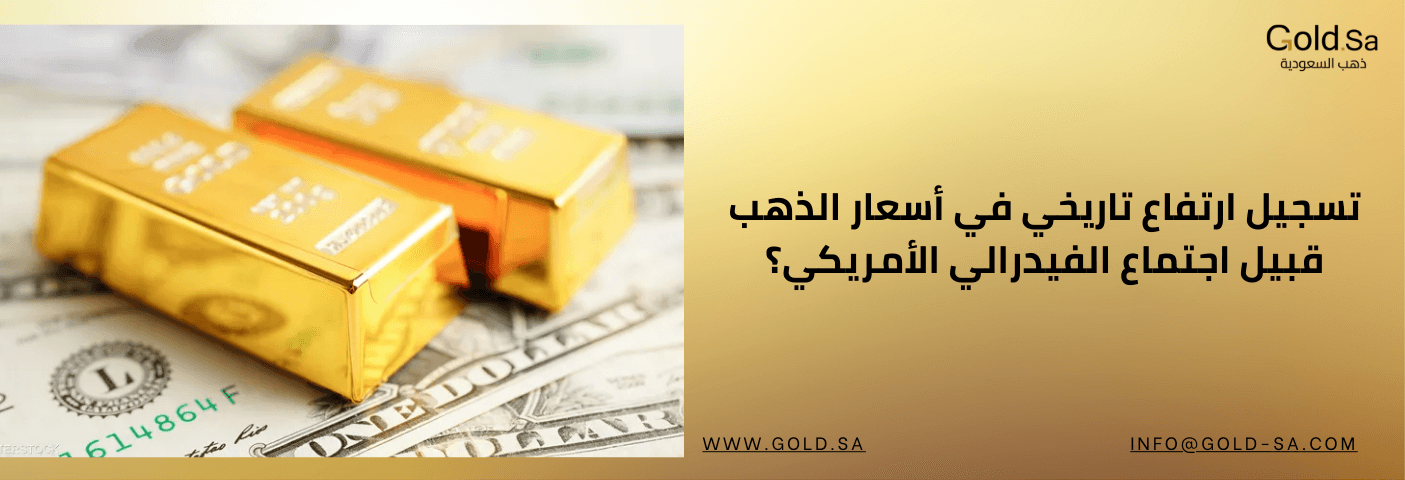 الذهب تحت المجهر: تسجيل ارتفاع تاريخي في أسعار الذهب قبيل اجتماع الفيدرالي الأمريكي؟