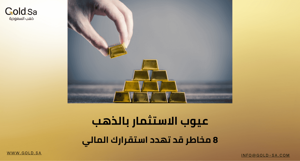 عيوب الاستثمار بالذهب: 8 مخاطر قد تهدد استقرارك المالي
