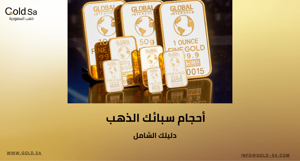 أحجام سبائك الذهب: دليلك الشامل