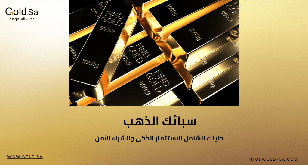سبائك الذهب: دليلك الشامل للاستثمار الذكي والشراء الآمن