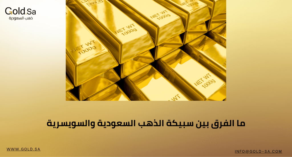 ما الفرق بين سبيكة الذهب السعودية والسويسرية