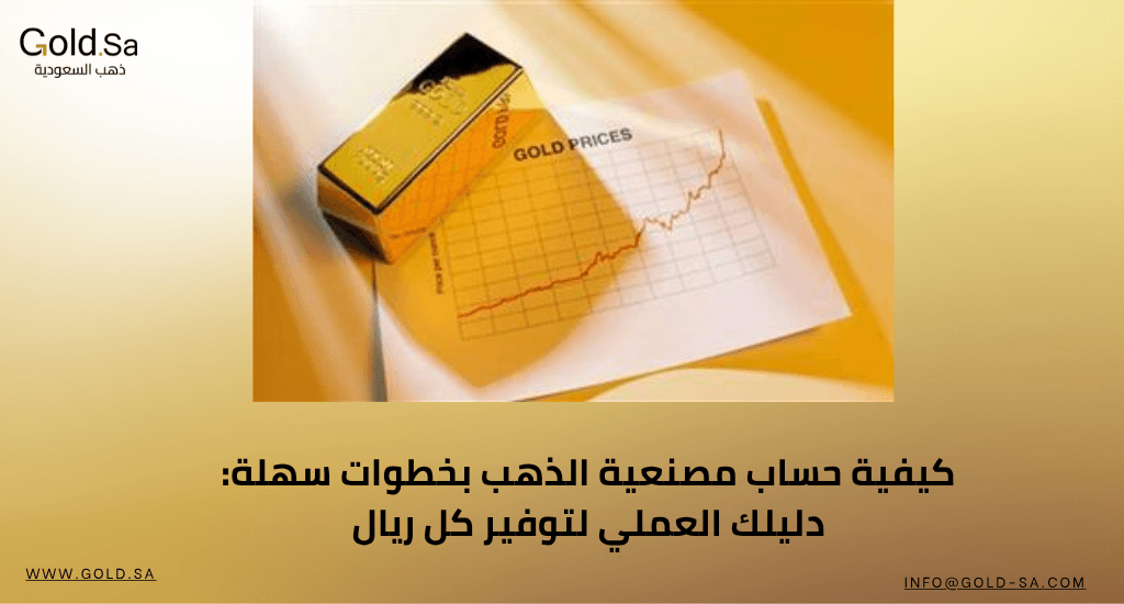 كيفية حساب مصنعية الذهب بخطوات سهلة: دليلك العملي لتوفير كل ريال