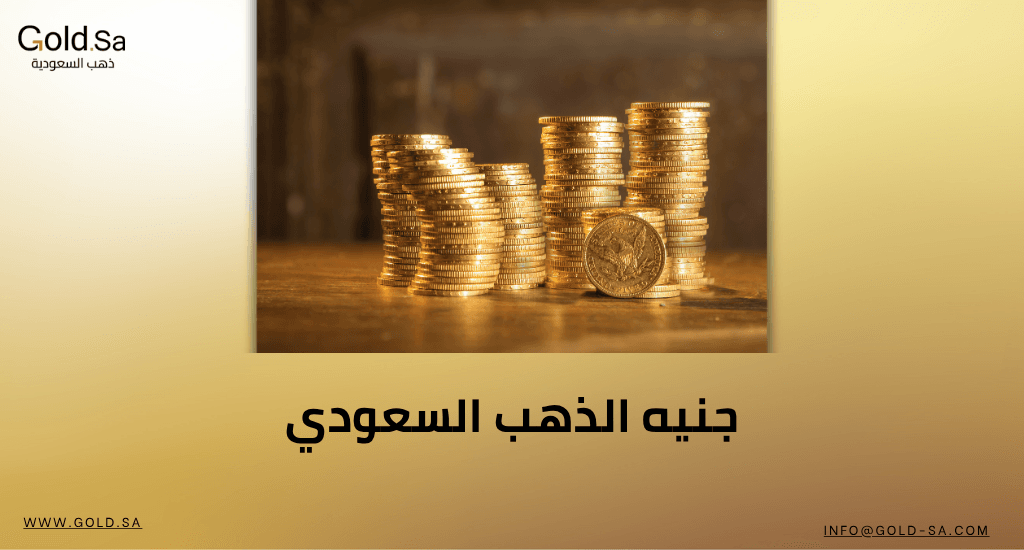 جنيه الذهب السعودي / دليل شامل /