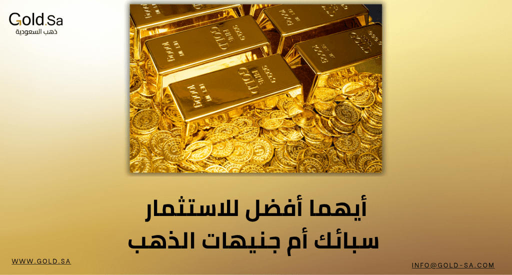 أيهما أفضل للاستثمار سبائك أم جنيهات الذهب