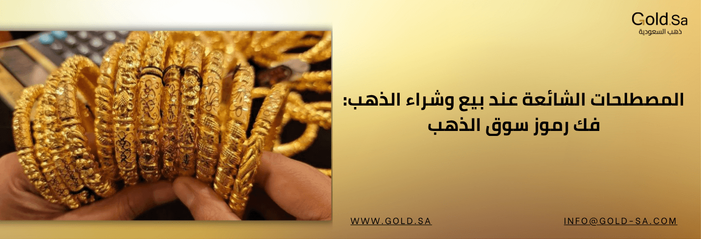 يد تمسك عدة أساور ذهبية مزخرفة ومصممة بشكل متقن، مع خلفية تحتوي على نص بعنوان 'المصطلحات الشائعة عند بيع وشراء الذهب: فك رموز سوق الذهب' وشعار Gold.Sa ذهـب السعودية.
