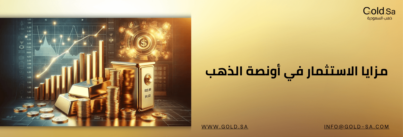مزايا الاستثمار في الأونصة الذهبية