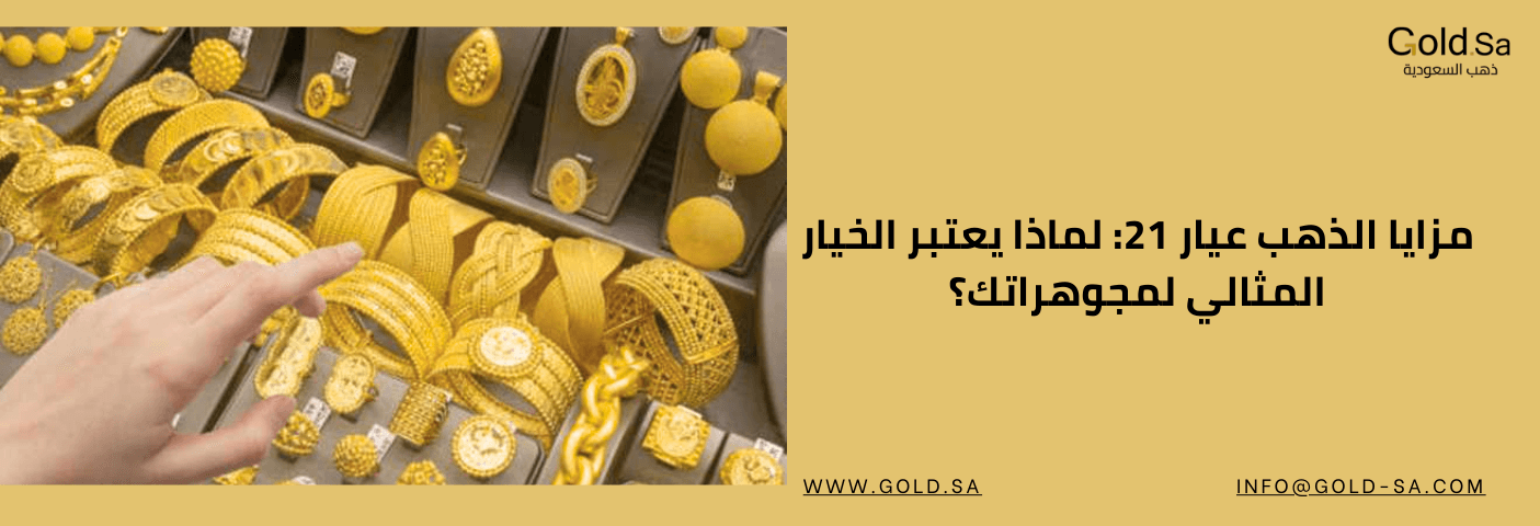 صورة تعرض مجموعة من مجوهرات الذهب عيار 21 مع عبارة مزايا الذهب عيار 21: لماذا يعتبر الخيار المثالي لمجوهراتك؟