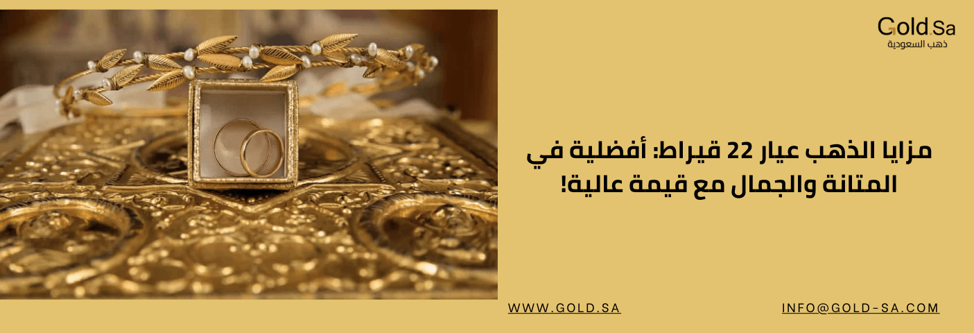 خاتما زواج ذهبيان عيار 22 موضوعان في علبة صغيرة، وإلى جانبهما إكليل ذهبي مرصع باللؤلؤ، مع خلفية ذهبية مزخرفة. يظهر نص عربي: "مزايا الذهب عيار 22 قيراط: أفضلية في المتانة والجمال مع قيمة عالية!".