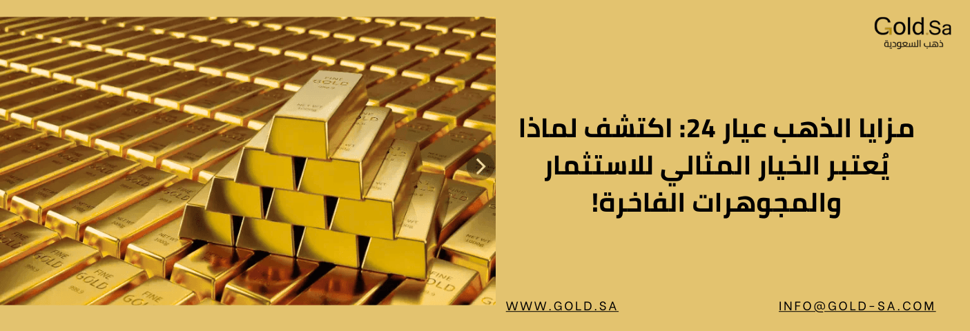 عدد كبير من سبائك الذهب عيار 24 النقي مكدسة فوق بعضها البعض. يظهر نص عربي: "مزايا الذهب عيار 24: اكتشف لماذا يُعتبر الخيار المثالي للاستثمار والمجوهرات الفاخرة!".
